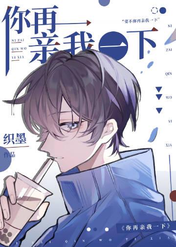 你再亲我一下织墨TXT