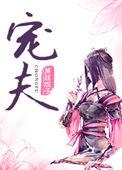 捡到病弱皇子(宠夫)