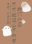 小区不可小觑
