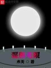 混沌邪皇笔趣阁我是多余人