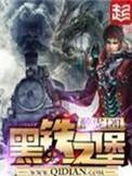 黑铁之堡顶点