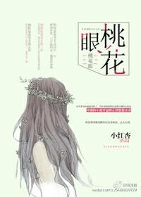桃花眼好看吗