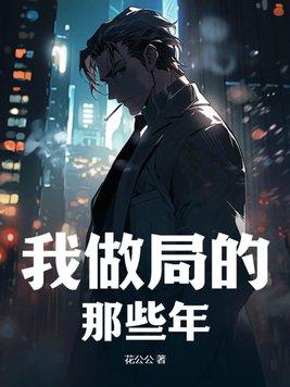 我做dl那三年