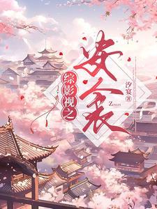 综影视之安玥
