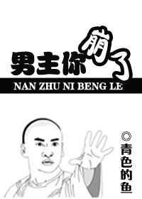 男主你崩了全文阅读
