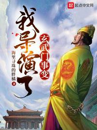 我导演了玄武门事变顶点