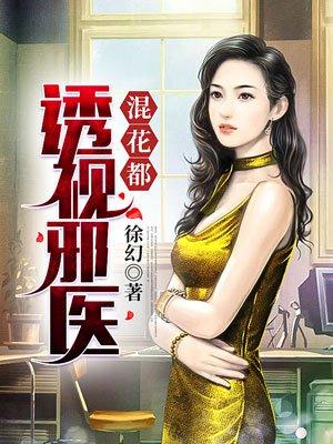 免费全本透视邪医混花都