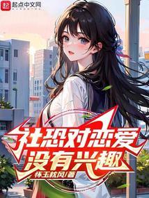 社恐对恋爱没有兴趣的表现