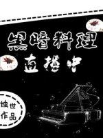 黑暗料理的图片