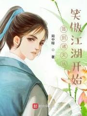 诸天之从笑傲江湖开始