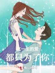 这一生只为你是什么歌