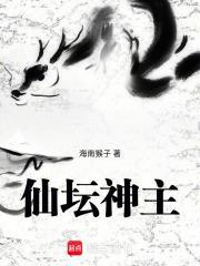 仙坛的意思
