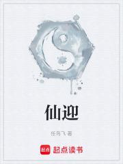 仙迎松
