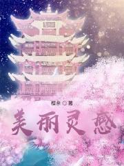 灵感她美丽电影