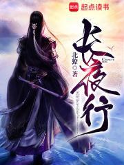 长夜行歌曲