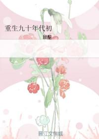 重生回九十年代