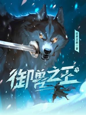 御兽之王开场就润百度百科