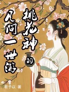 桃花仙娘是哪位神仙