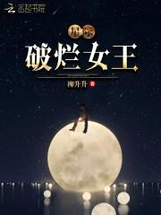 星际破烂女王免费阅读