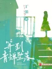 等到青蝉坠落资源