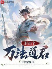 肝出个万法道君百科