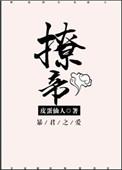 撩帝心演员