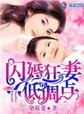 闪婚娇妻宠上天阅读全文