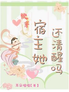 快穿之宿主她飘了无弹窗