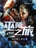巫师之旅女主哪章死掉了