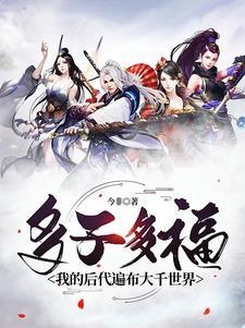 多子多福的下一句