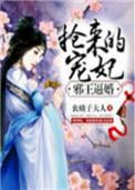 邪王抢妃第一杀手狂妃全文免费阅读