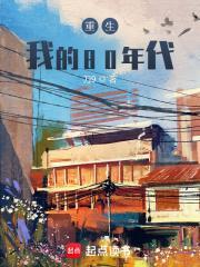 重生我的80年代无广告
