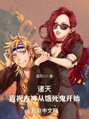直视古神从饿死鬼开始作者晓阳527