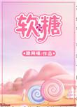 软糖是用什么材料做的