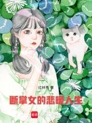 断掌得女人