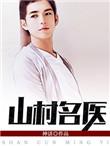 山村名医刘大柱