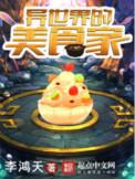 异世界的美食家TXT百度