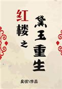 红楼之黛玉重生矣往全文免费