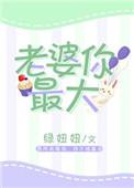 老婆你最大歌词是什么歌