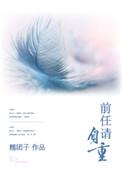 前任请自重糯团子