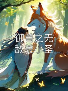 御兽降临