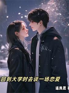 重生回到大学生活的