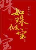 如珠似宝父女笔趣阁父