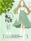 重回17岁结局