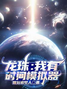 七龙珠模拟器单机版