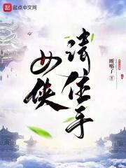 女侠请住手TXT免费下拉式