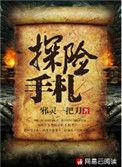 探险手札全文TXT