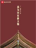 我为国家修文物百度百科