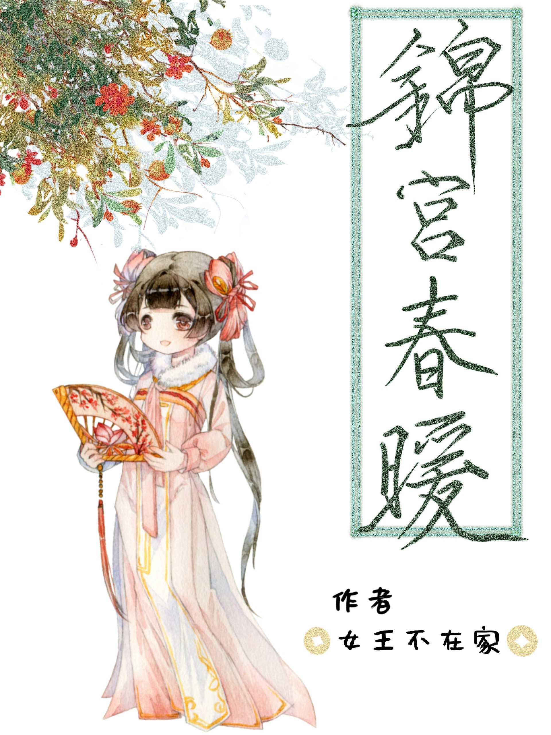 锦宫春浓21格格党