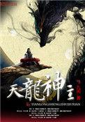 天龙神主百科